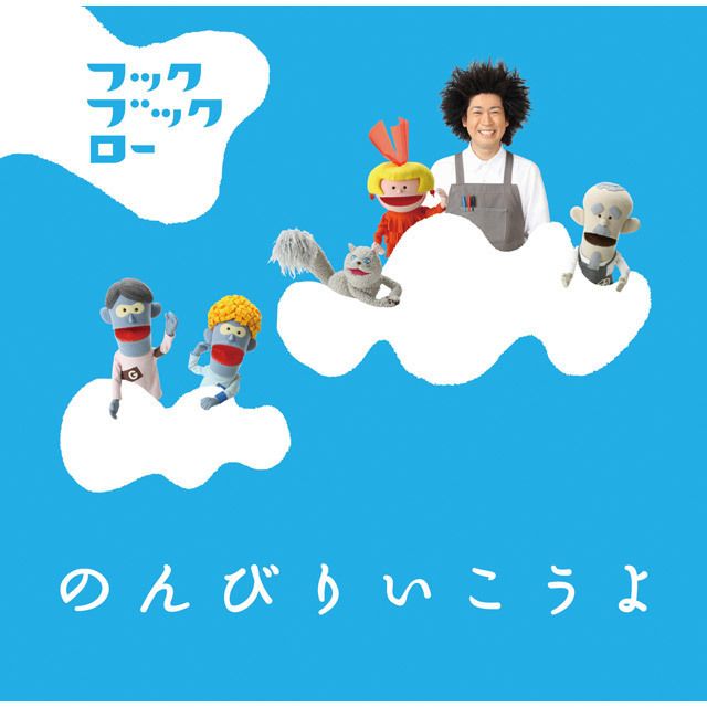NHKフックブックロー のんびりいこうよ