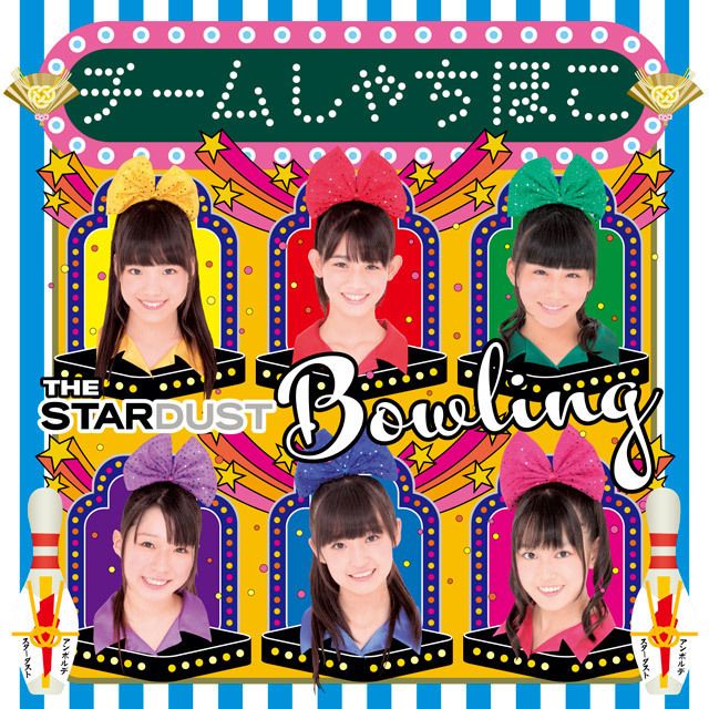 チームしゃちほこ「ザ・スターダストボウリング （名古屋メジャー