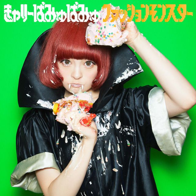 ファッションモンスター 通常盤