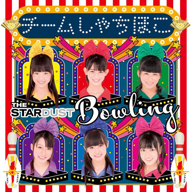 チームしゃちほこ「ザ・スターダストボウリング （名古屋&会場限定盤