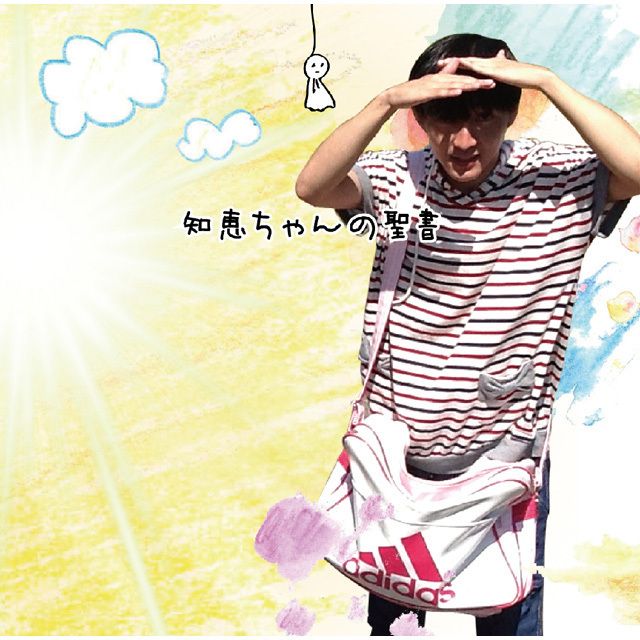 神聖かまってちゃん「知恵ちゃんの聖書」 | Warner Music Japan