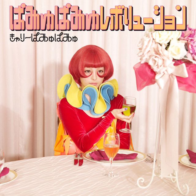 きゃりーぱみゅぱみゅ「ぱみゅぱみゅレボリューション （通常盤