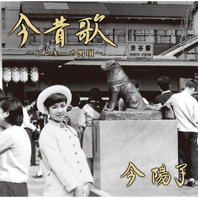 今昔歌~ピンキーの男唄~