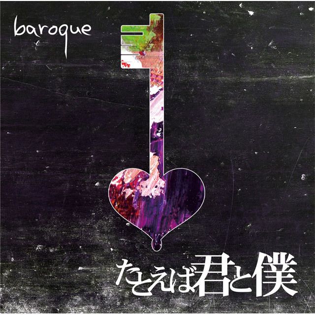 BAROQUE★キズナ★メロウホロウ★たとえば君と僕★無未来★brq★セット バロック「たとえば君と僕（通常盤）」 | Warner Music Japan