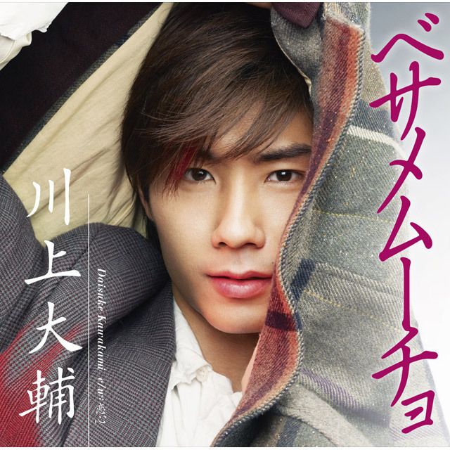 ベサメムーチョ （通常盤）