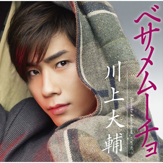 ベサメムーチョ （初回限定盤）