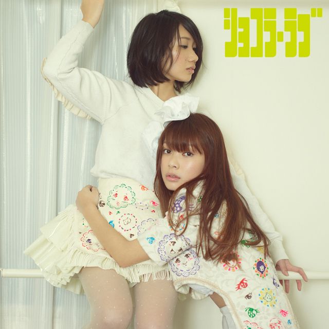 ショコラ・ラブ (通常盤)
