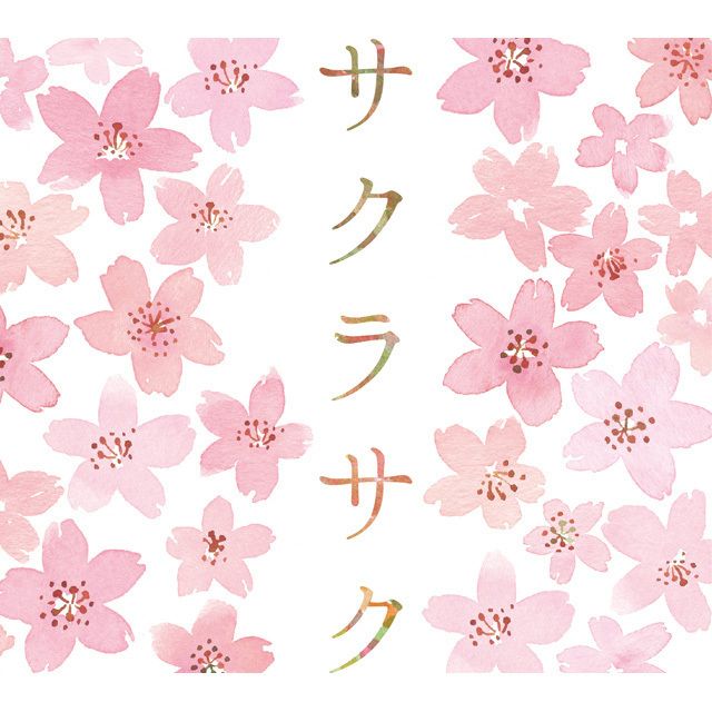 ヴァリアス・アーティスト / Various Artists「サクラサク~受験応援 桜