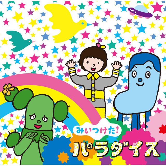 NHKみいつけた!パラダイス
