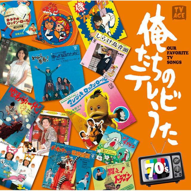 CD「俺たちのテレビうた70's」 ヴァリアス・アーティスト / Various Artists「俺たちのテレビうた