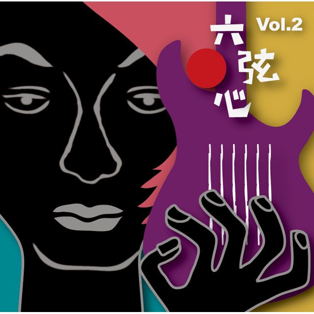 六弦心 Vol.2