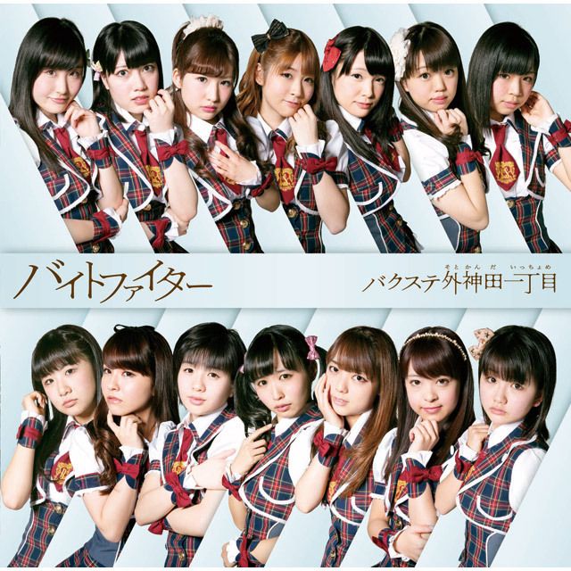 バイトファイター（初回限定盤C）