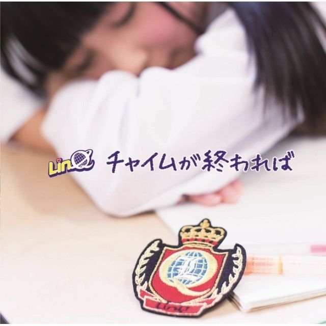 チャイムが終われば（LinQ入門盤/初回限定盤D）