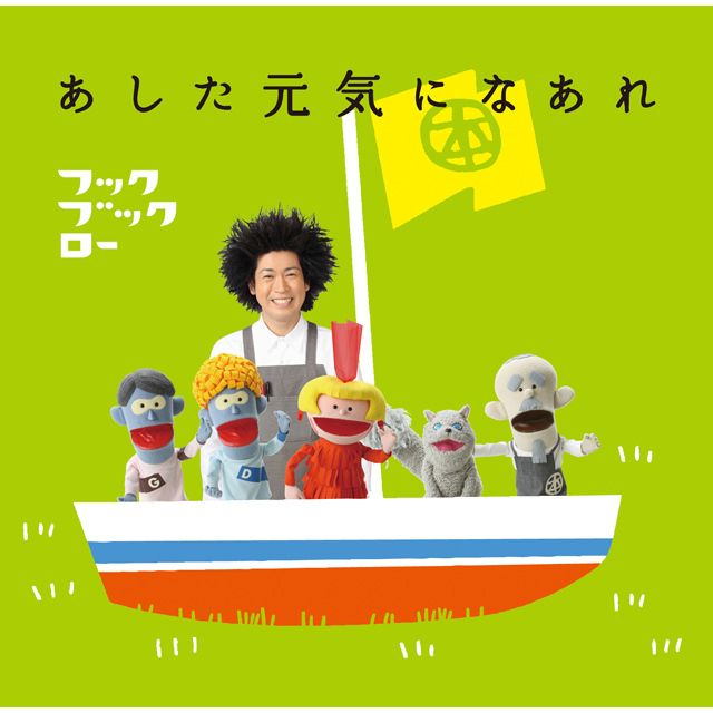 NHKフックブックロー「あした元気になあれ」
