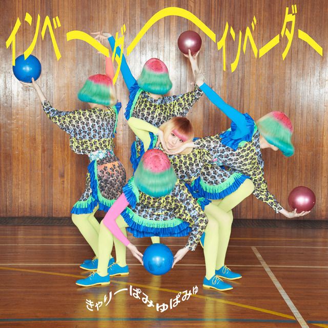 インベーダーインベーダー(通常盤)