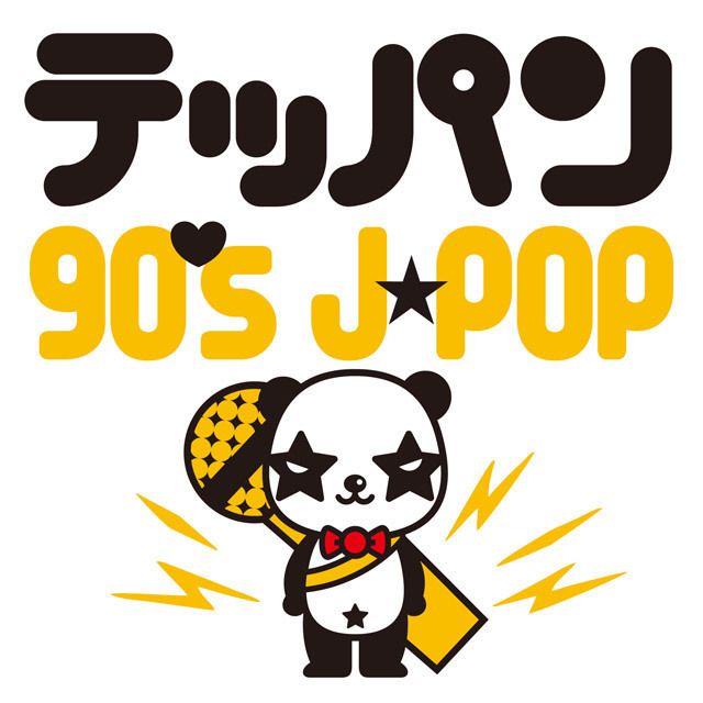 テッパン-90's J-POP-