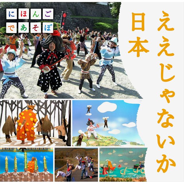 NHKにほんごであそぼ「ええじゃないか日本」