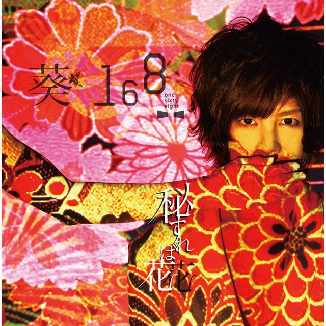 秘すれば花（初回限定盤A）
