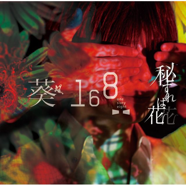 秘すれば花（初回限定盤B）