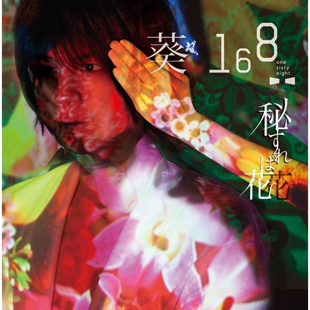 秘すれば花（初回限定盤C）