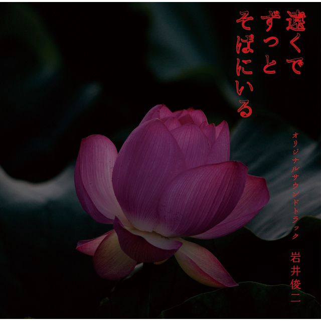 オリジナル・サウンドトラック / Original Sound Track「遠くでずっと