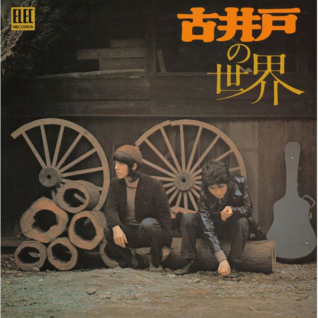 古井戸 | Warner Music Japan