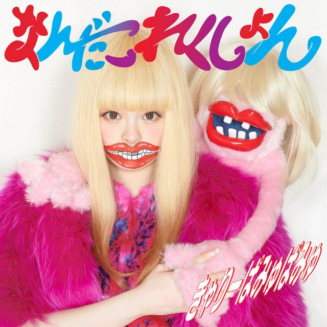 きゃりーぱみゅぱみゅ「なんだこれくしょん(通常盤)」 | Warner Music