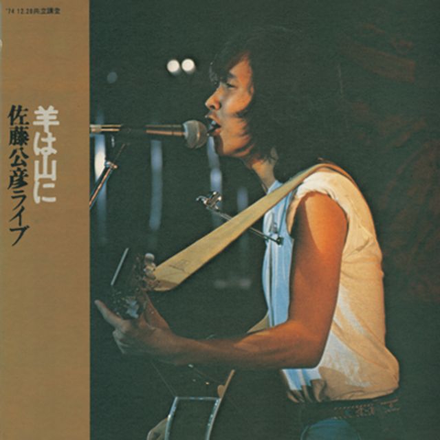 羊は山に/佐藤公彦ライブ