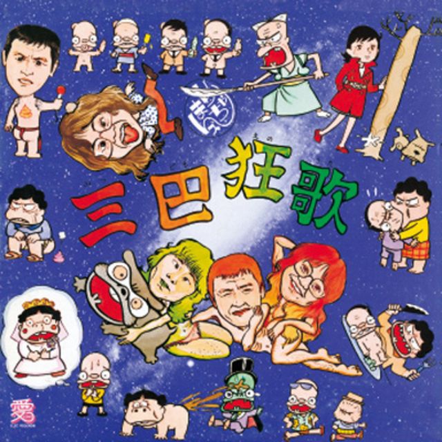 三巴狂歌