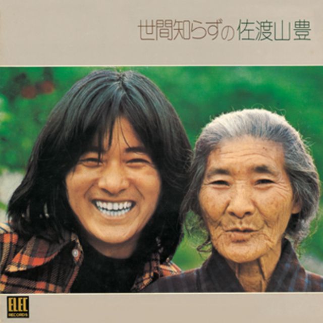 世間知らずの佐渡山豊