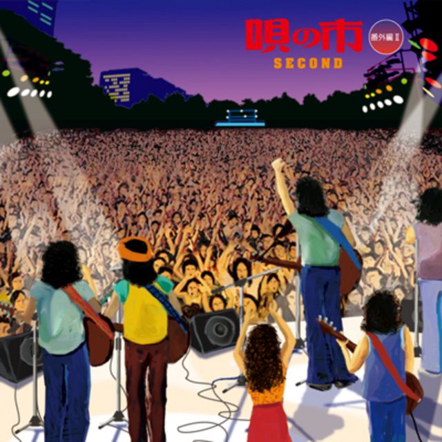 野音唄の市　唄の市「第一集」　番外編Ｉ、番外編Ⅱ、番外編Ⅲ　紙ジャケットCD5枚 唄の市 | Warner Music Japan