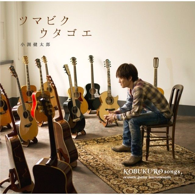 ツマビクウタゴエ ～KOBUKURO songs，acoustic guitar instrumentals～