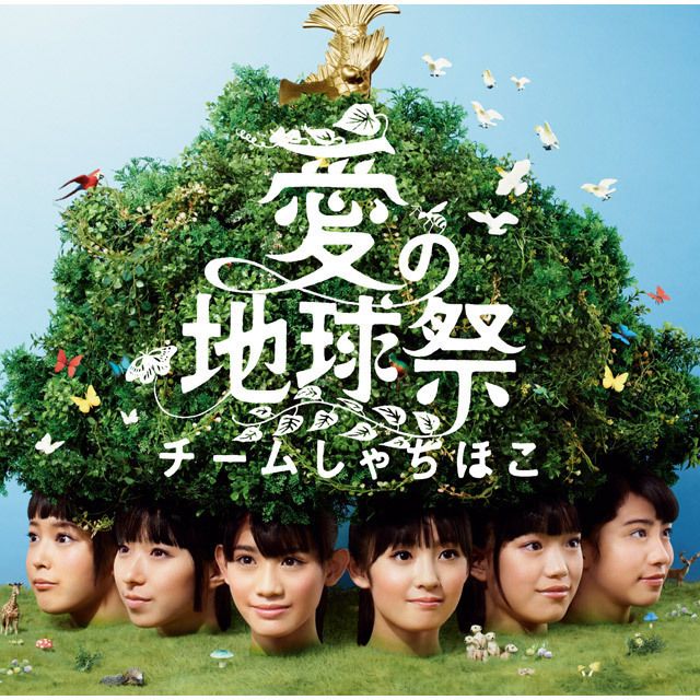 チームしゃちほこ「愛の地球祭（全国盤）」 | Warner Music Japan