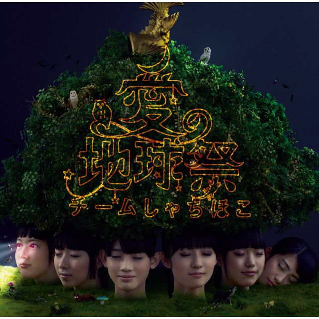 チームしゃちほこ「愛の地球祭（名古屋・会場限定盤）」 | Warner