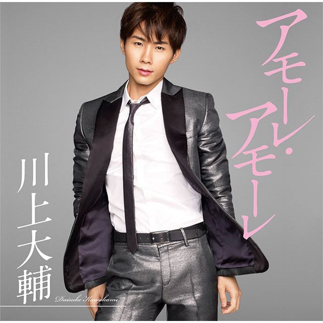 アモーレ・アモーレ（期間限定スペシャル盤）
