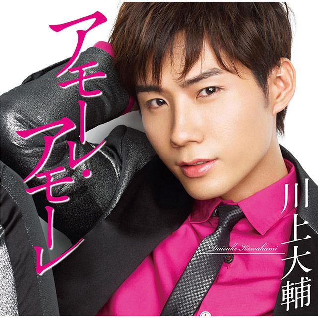 アモーレ・アモーレ（通常盤）