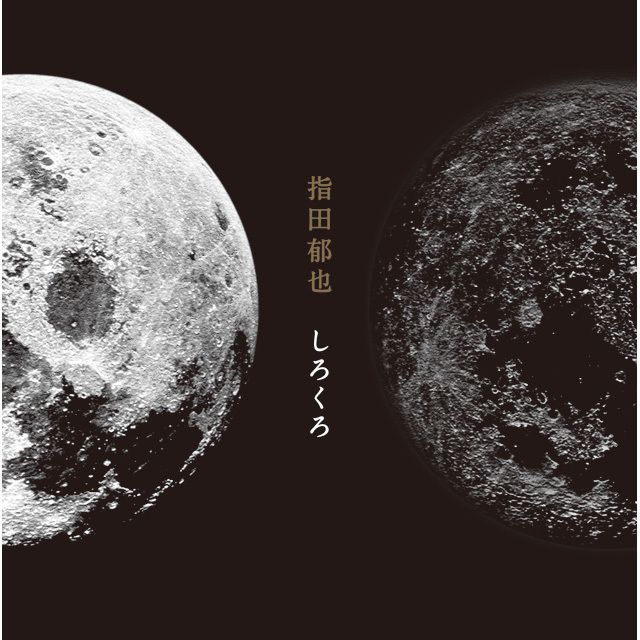 しろくろ（通常盤）