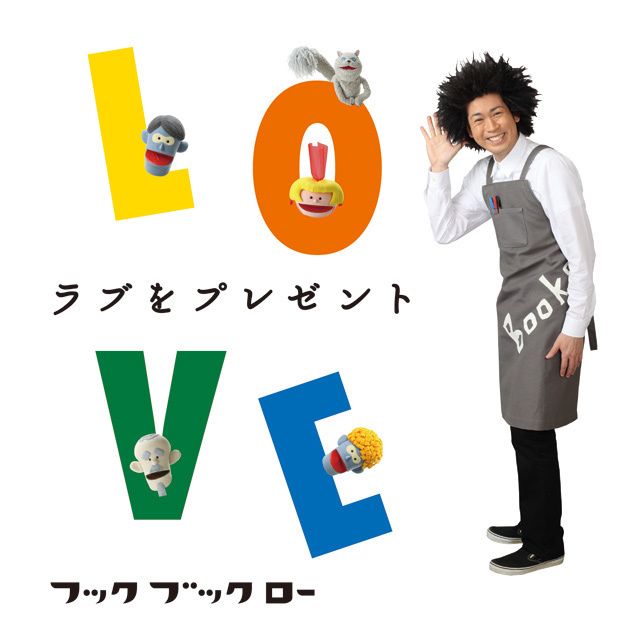 NHKフックブックロー「ラブをプレゼント」