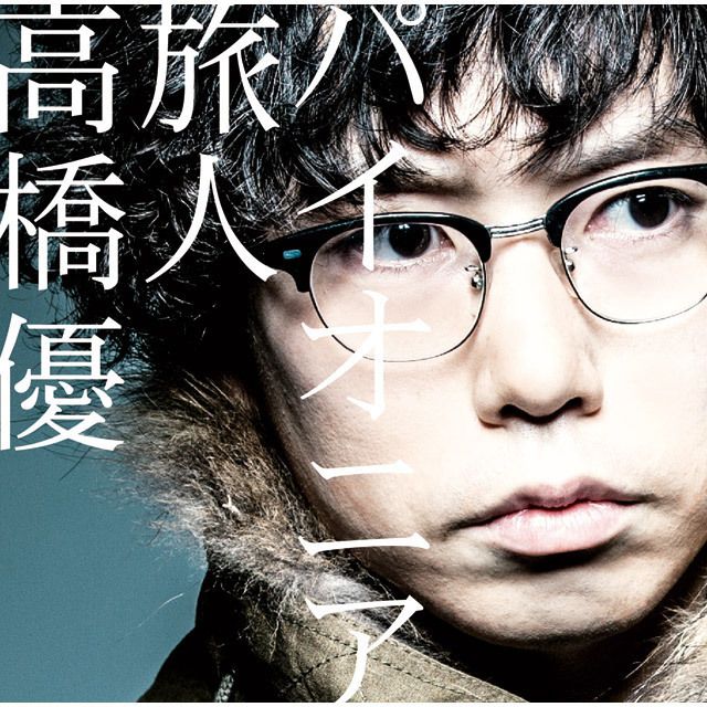 高橋優 ディスコグラフィー | Warner Music Japan