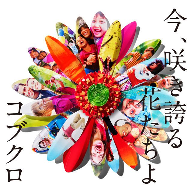 コブクロ「今、咲き誇る花たちよ」 | Warner Music Japan