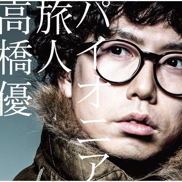 高橋優「パイオニア/旅人(1万枚限定初回TP盤【トイレットペーパー仕様