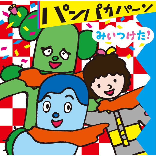 NHKみいつけた!パンパカパーン
