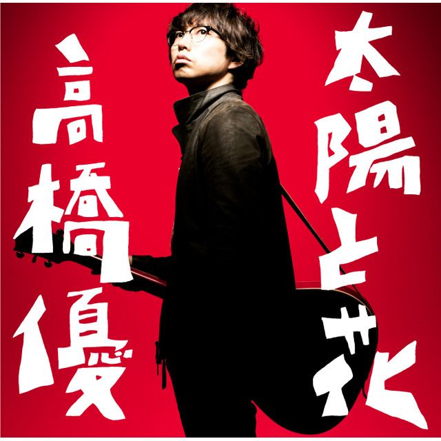 高橋優 ディスコグラフィー | Warner Music Japan