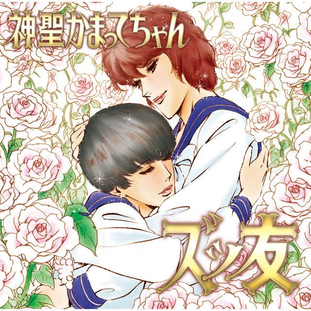 神聖かまってちゃん ズッ友 限定CD 神聖かまってちゃん「ズッ友(完全生産限定盤)」 | Warner Music Japan