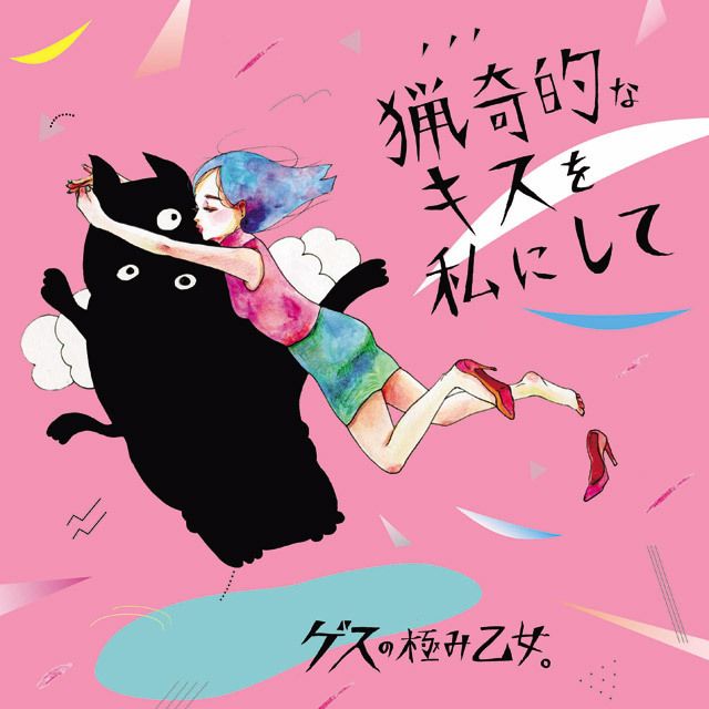 ゲスの極み乙女 | Warner Music Japan