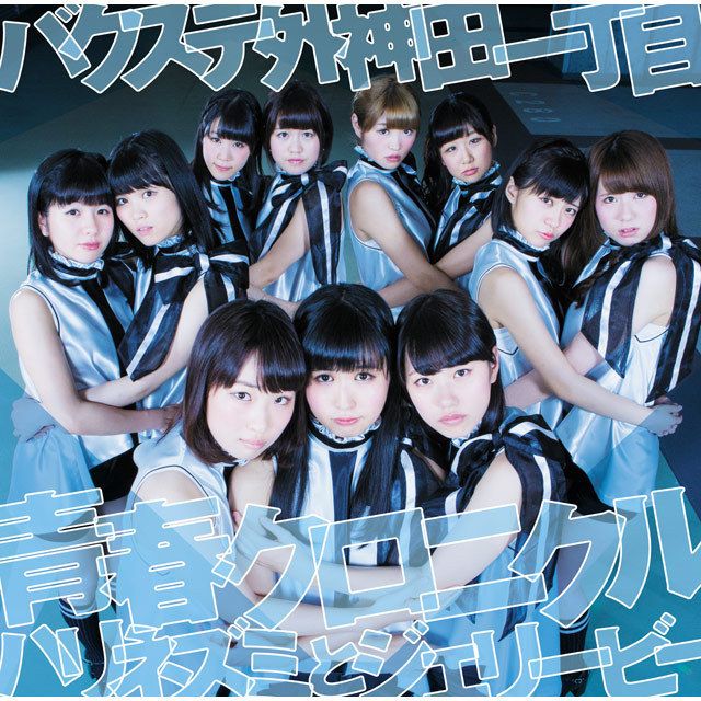 青春クロニクル／ハリネズミとジェリービー（通常盤A）