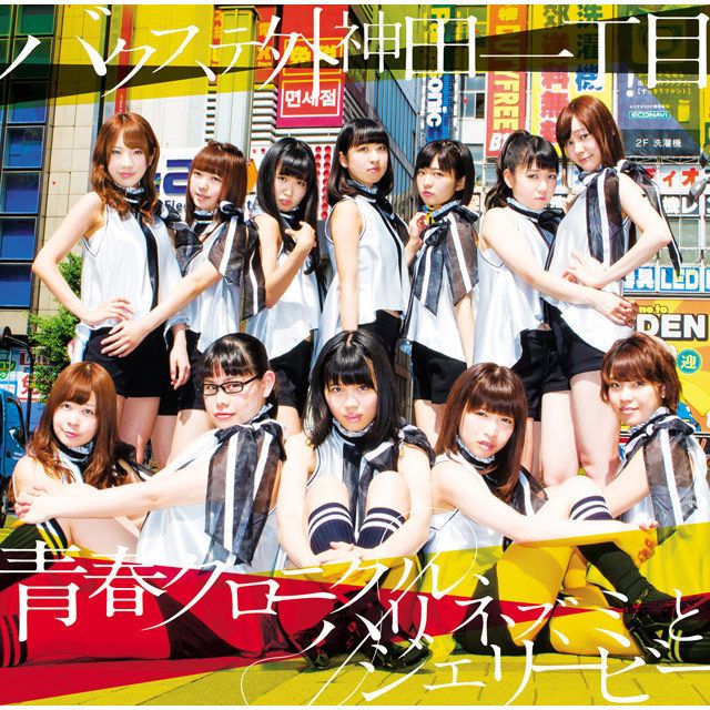 青春クロニクル／ハリネズミとジェリービー（通常盤B）
