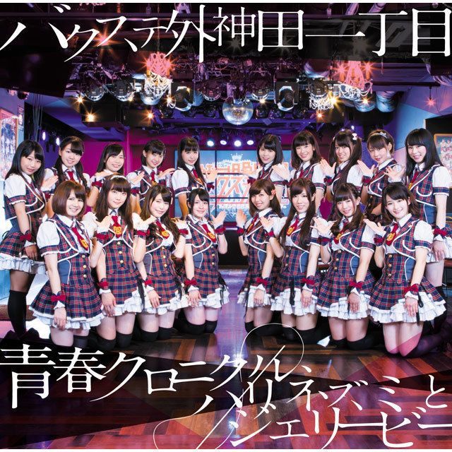 青春クロニクル／ハリネズミとジェリービー（店舗限定盤）