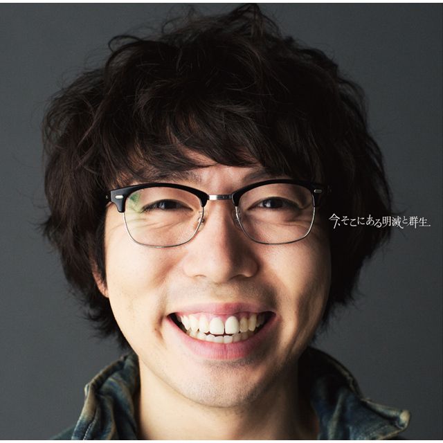 今、そこにある明滅と群生（通常盤）