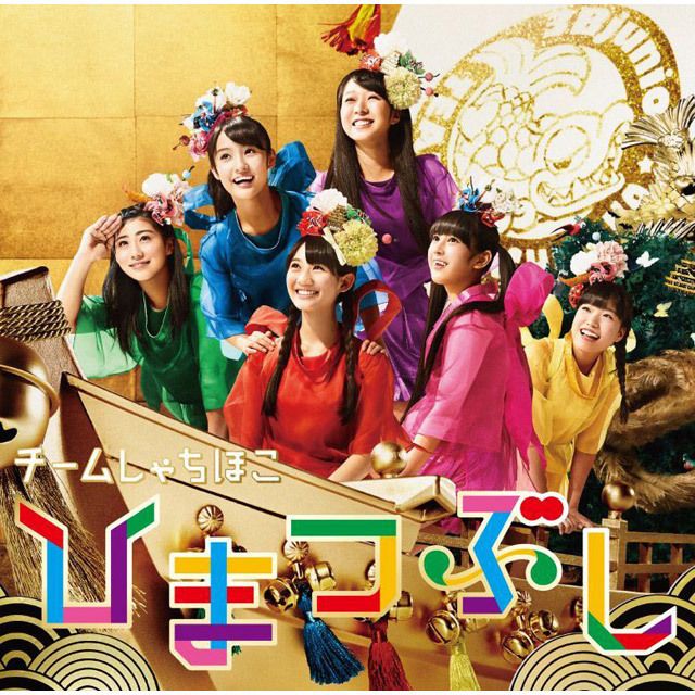 チームしゃちほこ「ひまつぶし(通常盤)」 | Warner Music Japan